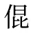 倱