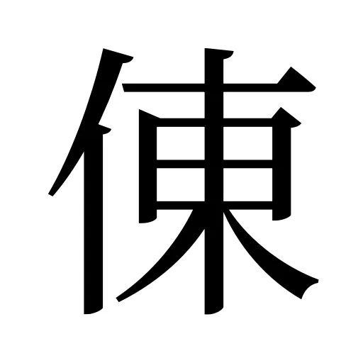 倲