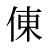 倲