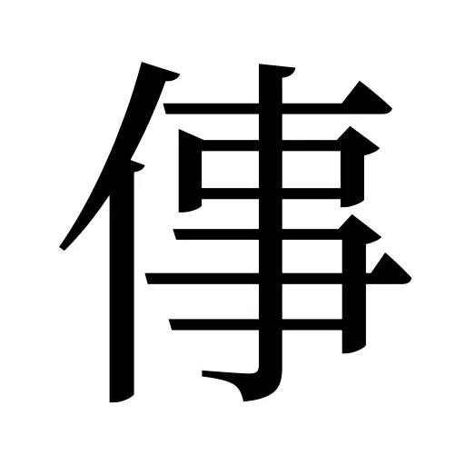 倳
