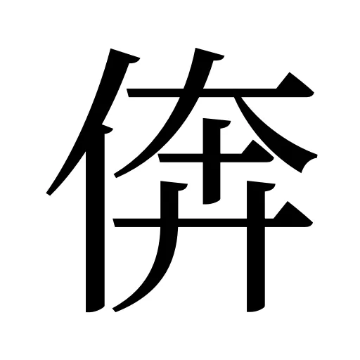 倴