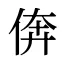 倴
