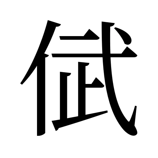倵