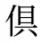 倶