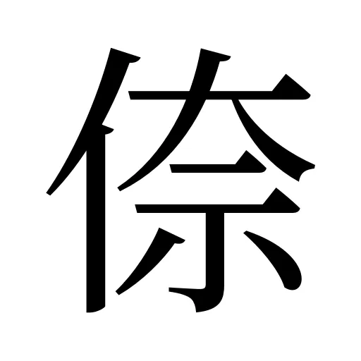 倷