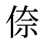 倷