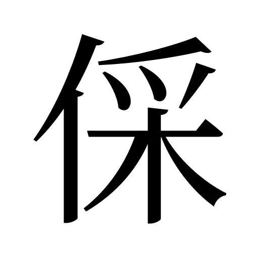 倸