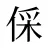 倸