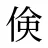 倹