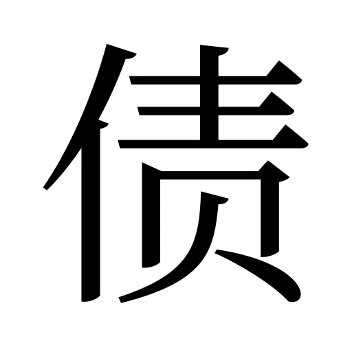 债