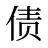 债