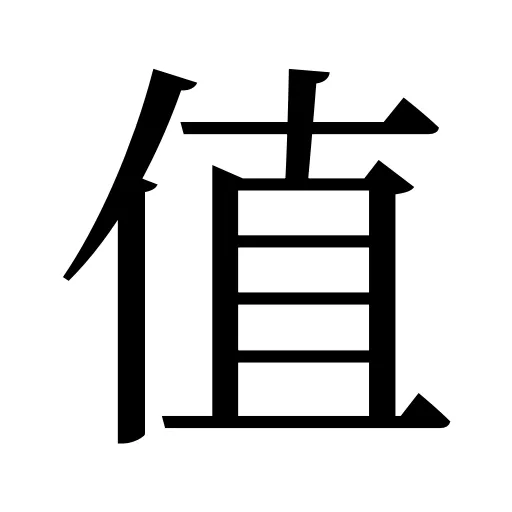 值