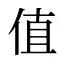 值