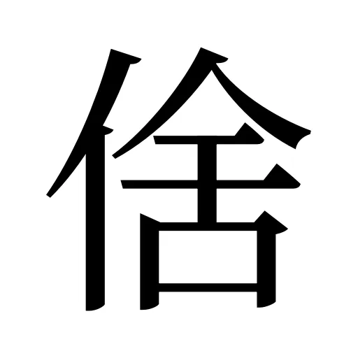 倽