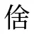 倽