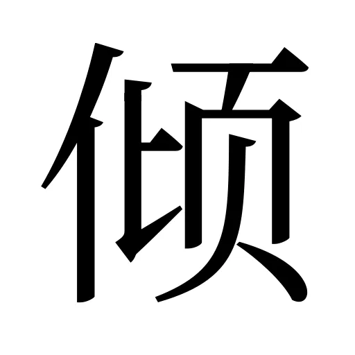 倾