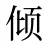 倾