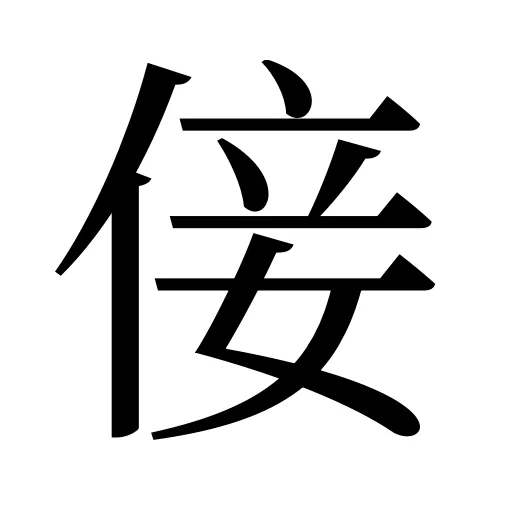 倿