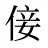 倿