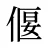 偃