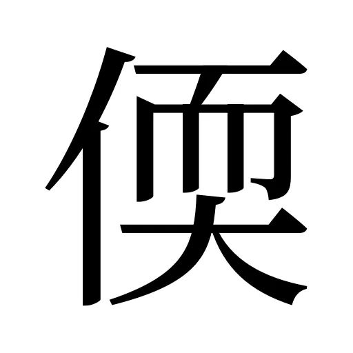 偄
