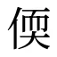 偄