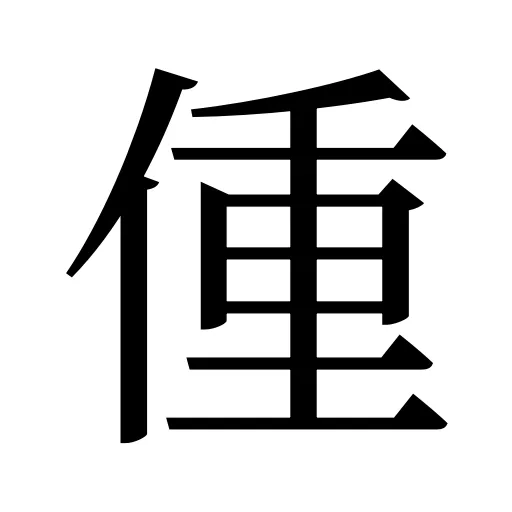 偅