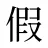 假