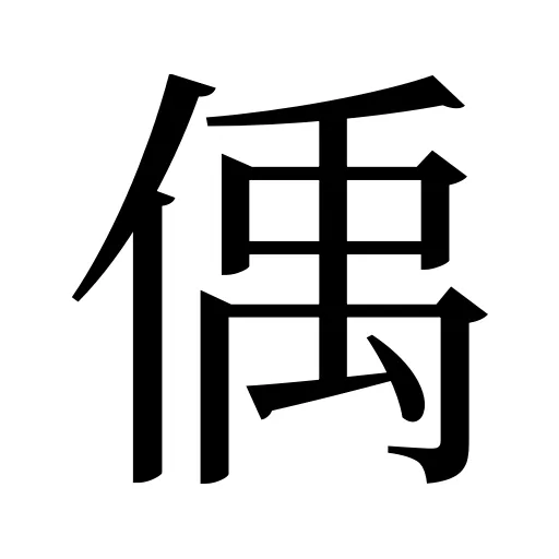 偊