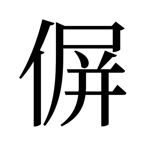 偋