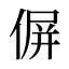 偋
