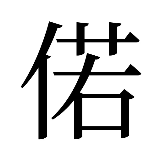 偌