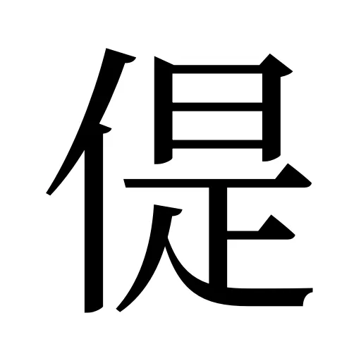 偍