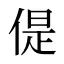 偍