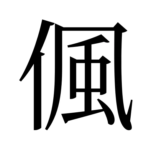 偑