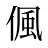 偑