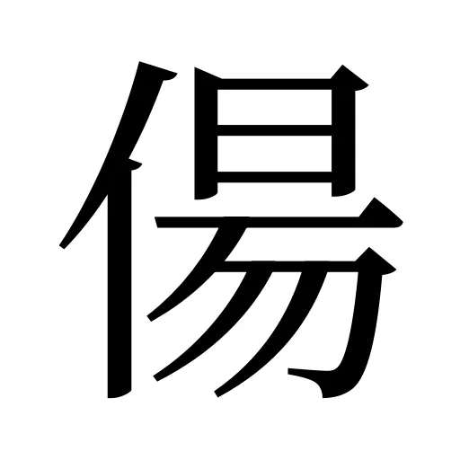 偒