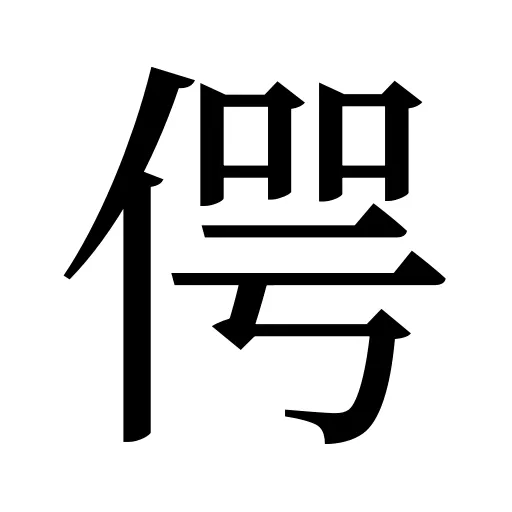 偔