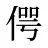 偔