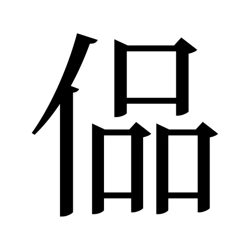 偘