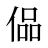 偘