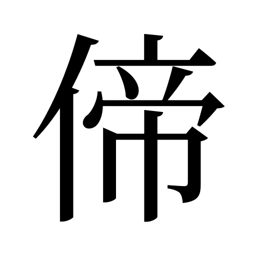 偙