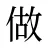 做