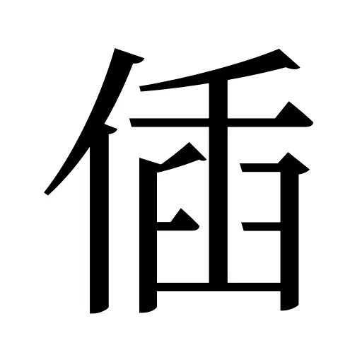 偛