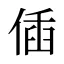 偛