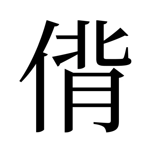 偝