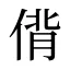 偝