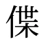 偞