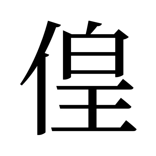 偟