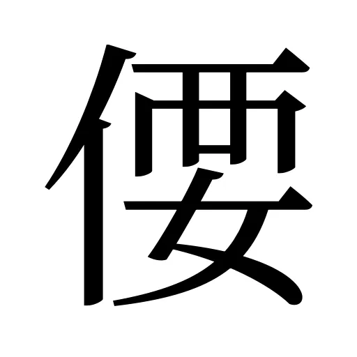 偠